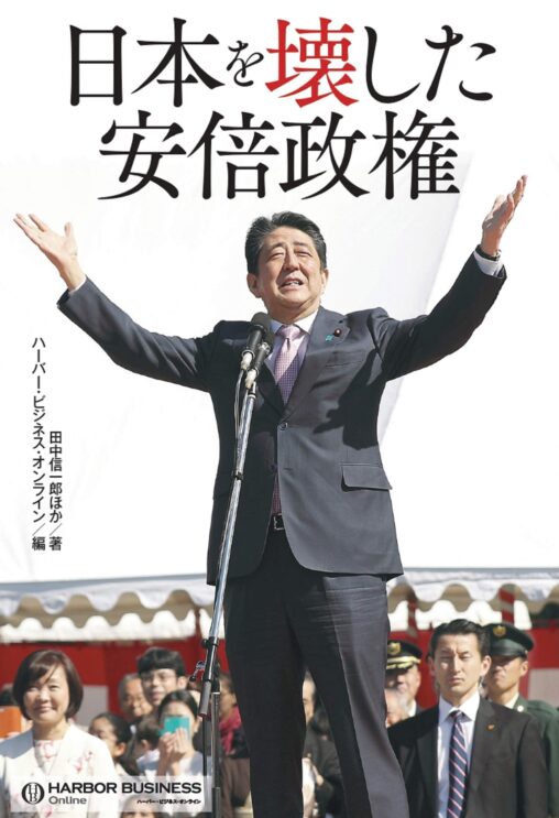 【話題】「日本を壊した安倍政権」という本が出版されてしまう