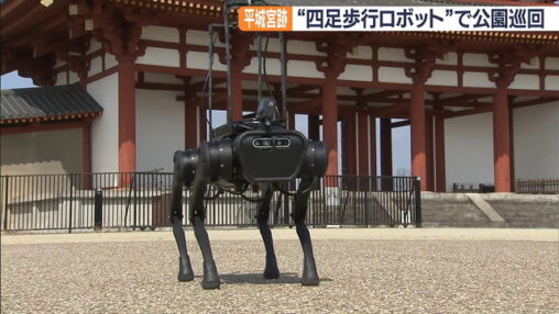 【動画有】あのボストンダイナミクスの四足歩行ロボットが奈良の公園の設備点検に活躍中