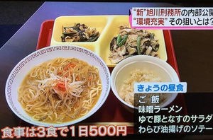 １日３食５００円 刑務所の飯 キツすぎる