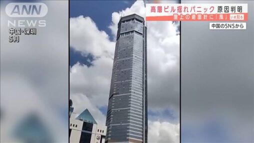 【中国】避雷針のせいで高さ350mのビルが揺れる