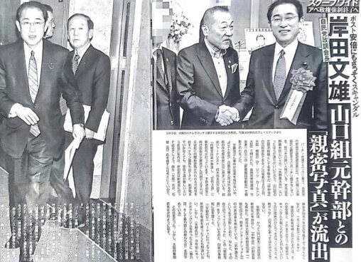 【スキャンダル】岸田首相、フライデーに元山口組幹部と笑顔で握手する写真を掲載されてしまう