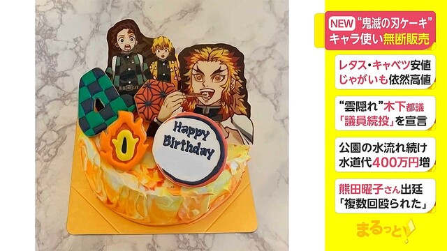 【著作権法違反】鬼滅の刃のケーキを１５０００円で売ってた女書類送検