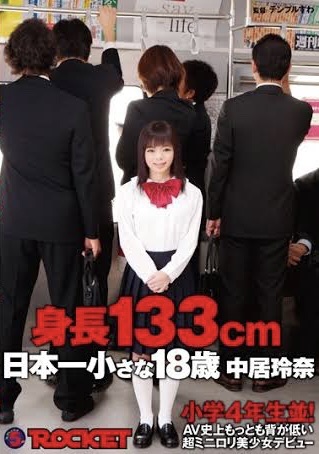 【中居玲奈】AVメーカー「AV史上最小133cmの女優デビューさせるで！」