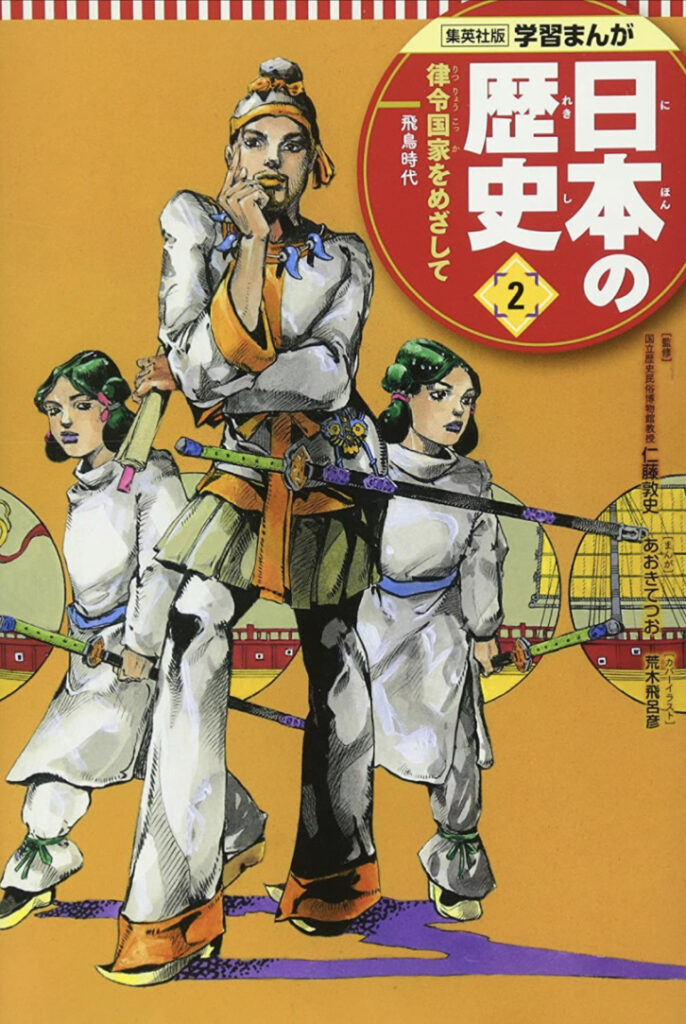 【学習】集英社、漫画で学ぶ日本の歴史のカバーを豪華に固める