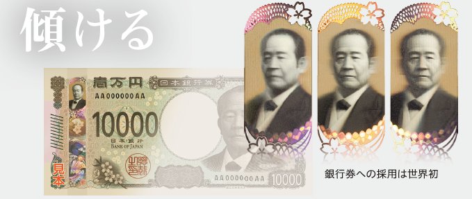 【世界初】新紙幣、傾けると渋沢栄一がこちらを向くクソキモい仕様だった