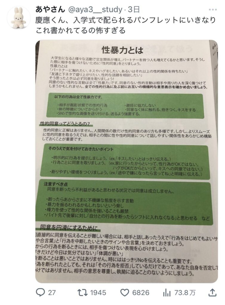 【性暴力】慶應大学「強姦はやめよう」というチラシを新入生全員に配布