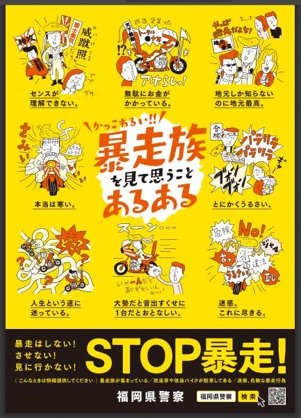 【あるある】福岡県警、暴走族をイジリまくるポスター作成「地元しか知らないのに地元最高」「大勢だと音出すくせに1台だとおとなしい」