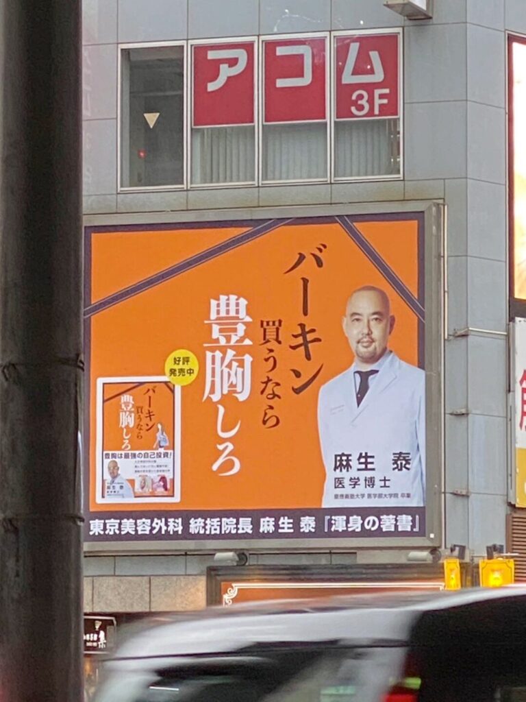 【麻生泰】ジャパン「バーキン買うなら豊胸しろ」の広告に女性達激怒