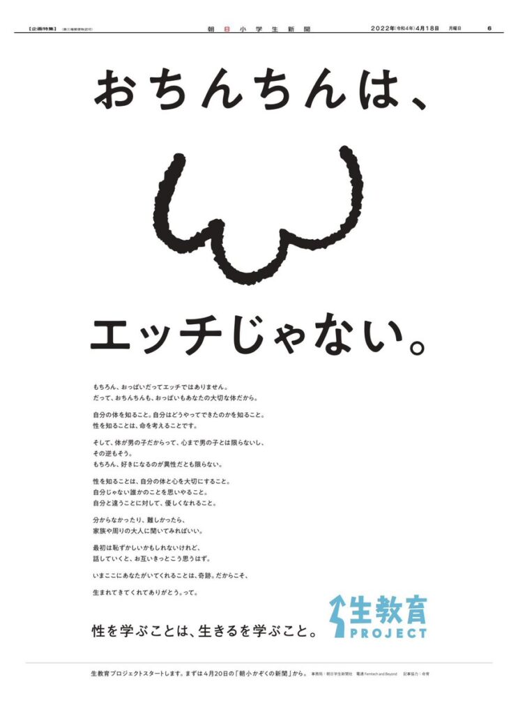 【おっぱい】朝日新聞「おちんちんは、えっちじゃない！」新しい性教育のカタチ