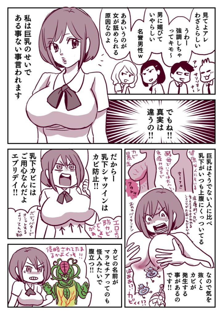 【マラセチア】巨乳、カビまみれだった…